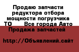 Продаю запчасти редуктора отбора мощности погрузчика ТО-30 - Все города Авто » Продажа запчастей   